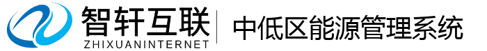 中低区能源管理系统